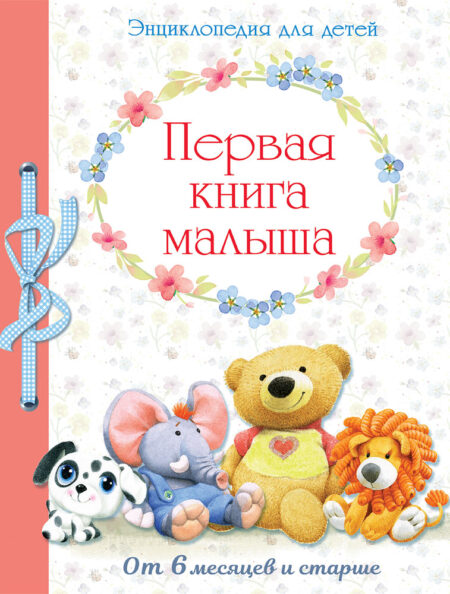 Первая книга малыша от 6 месяцев и старше. НОВ