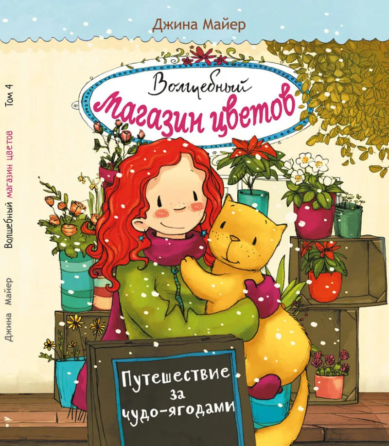Путешествие за чудо-ягодами. Волшебный магазин цветов 4