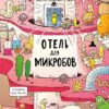 Отель для микробов