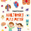 Анатомия для детей. Non Fiction