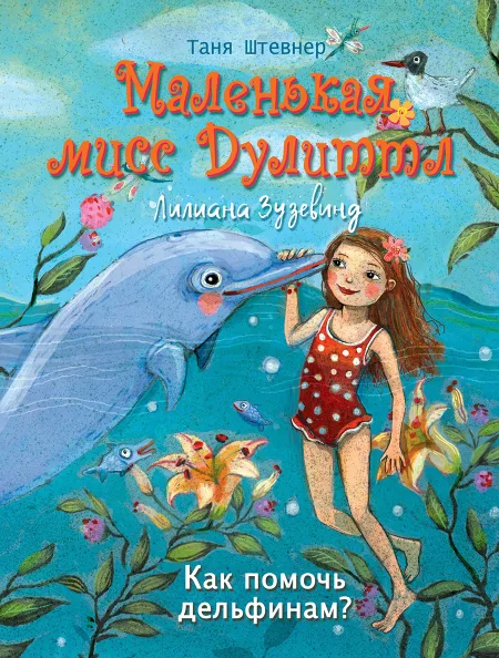 Маленькая мисс Дулиттл ЛилианаЗузевинд Как помочь дельфинам?