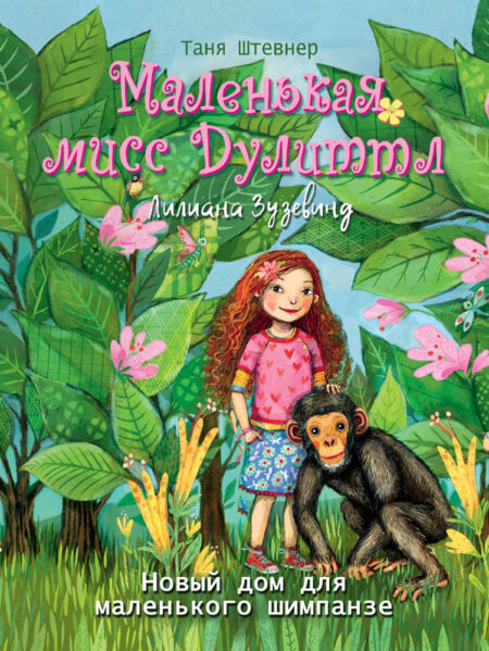 Новый дом для маленького шимпанзе. Маленькая мисс Дулиттл