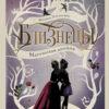Близнецы. Магическая двойня. Книга 1