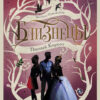 Близнецы. Темный Король. Книга 3