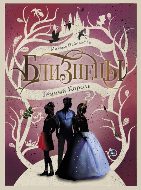 Близнецы. Темный Король. Книга 3