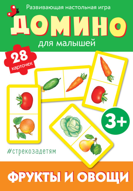 # стрекозадетям Домино. Фрукты и овощи