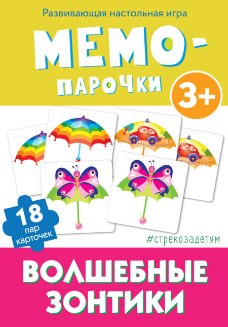# стрекозадетям Мемо-парочки. Волшебные зонтики