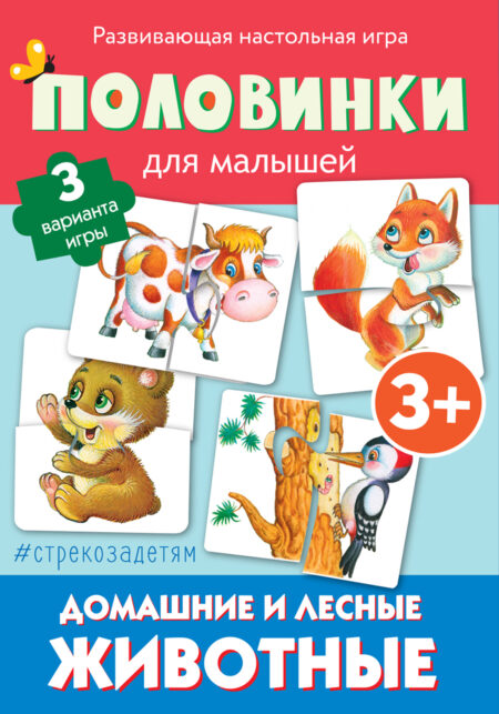 # стрекозадетям Половинки. Домашние и лесные жив