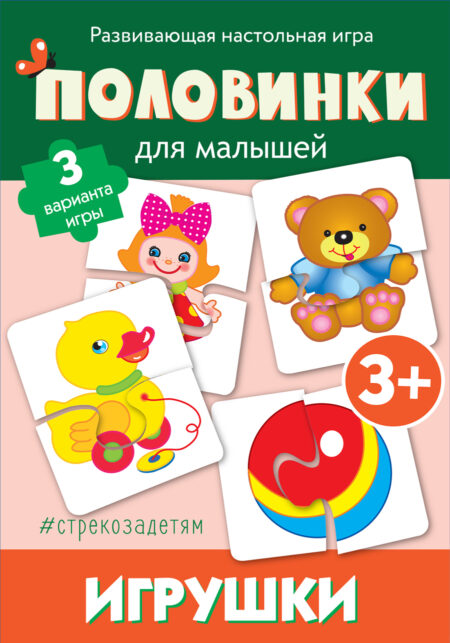 # стрекозадетям Половинки. Игрушки