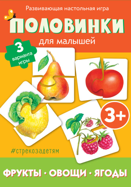 # стрекозадетям Половинки. Фрукты, овощи, ягоды