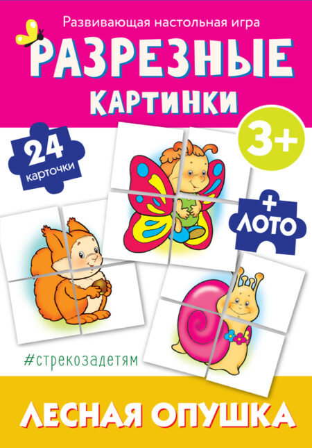 # стрекозадетям Разрезные картинки Лесная опушка