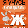 Я учусь выговаривать Ж, Ш, Щ. Загадки, скороговорки, считалки