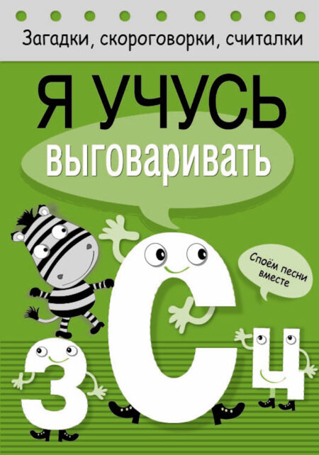 Я учусь выговаривать З, С, Ц. Загадки, скороговорки, считалки