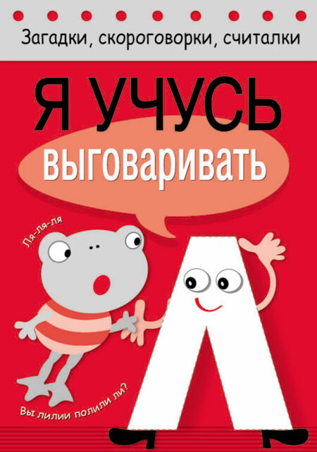 Я учусь выговаривать Л. Загадки, скороговорки, считалки