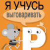 Рабочая тетрадь "Я учусь выговаривать Р". Загадки, скороговорки, считалки