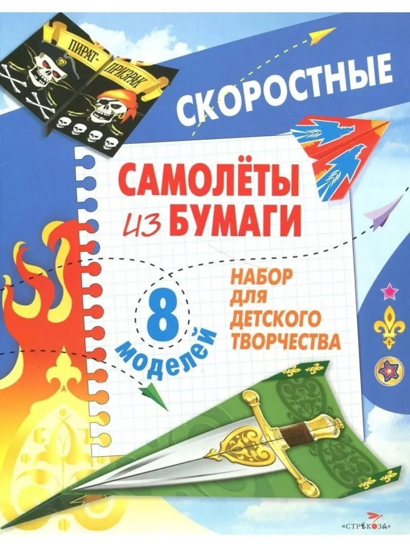 Самолеты из бумаги. Скоростные. 8 моделей