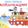 Мои первые аппликации для детей от 1 года. Выпуск 5. Первое творчество