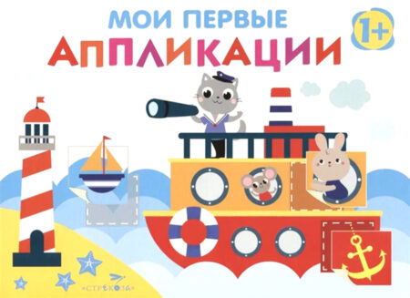 Мои первые аппликации для детей от 1 года. Выпуск 5. Первое творчество