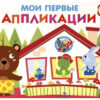 Мои первые аппликации для детей от 1 года. Выпуск 6. Первое творчество