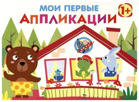 Мои первые аппликации для детей от 1 года. Выпуск 6. Первое творчество