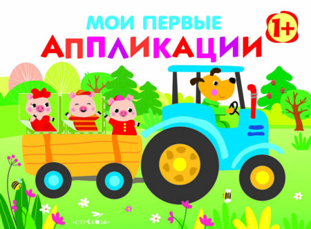 Мои первые аппликации для детей от 1 года. Выпуск 7. Первое творчество
