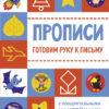 Готовим руку к письму. Прописи с поощрительными наклейками