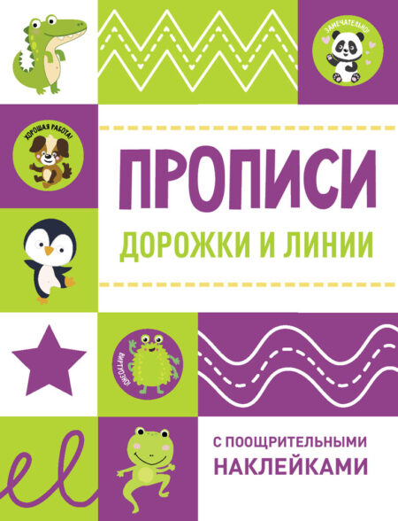 Дорожки и линии. Прописи с поощрительными наклейками