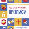 Математические прописи с поощрительными наклейками