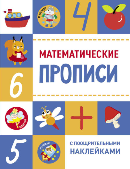 Математические прописи с поощрительными наклейками