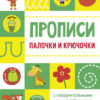 Палочки и крючочки. Прописи с поощрительными наклейками