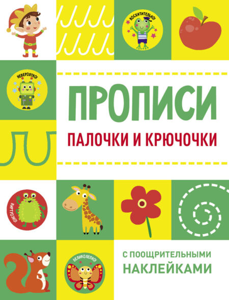 Палочки и крючочки. Прописи с поощрительными наклейками