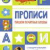 Пишем печатные буквы. Прописи с поощрительными наклейками