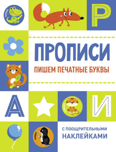 Пишем печатные буквы. Прописи с поощрительными наклейками