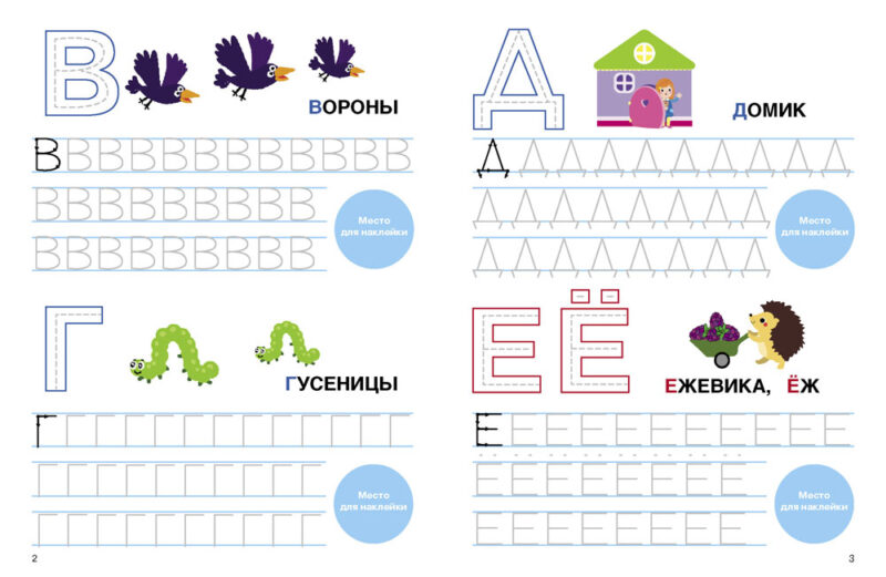 Пишем печатные буквы. Прописи с поощрительными наклейками