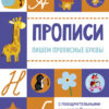 Пишем прописные буквы. Прописи с поощрительными наклейками