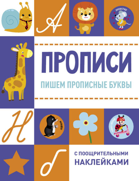 Пишем прописные буквы. Прописи с поощрительными наклейками