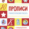 Учимся красиво писать. Прописи с поощрительными наклейками