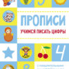 Учимся писать цифры. Прописи с поощрительными наклейками