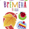 Времена года. Мои обучающие наклейки