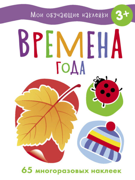 Времена года. Мои обучающие наклейки