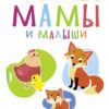 Мамы и малыши. Мои обучающие наклейки