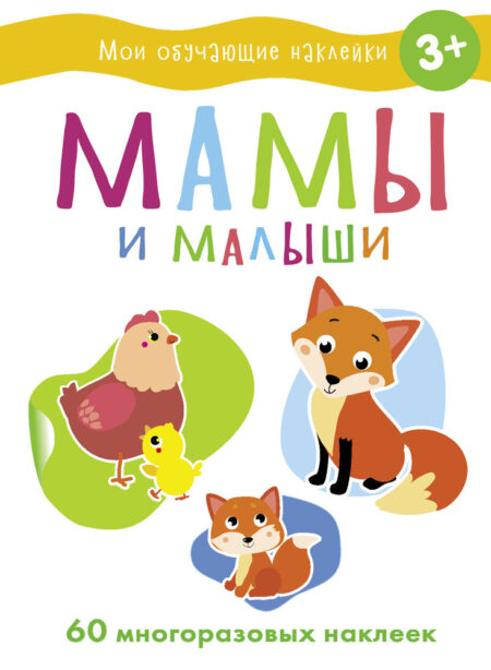 Мамы и малыши. Мои обучающие наклейки