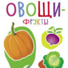 Овощи-фрукты. Мои обучающие наклейки