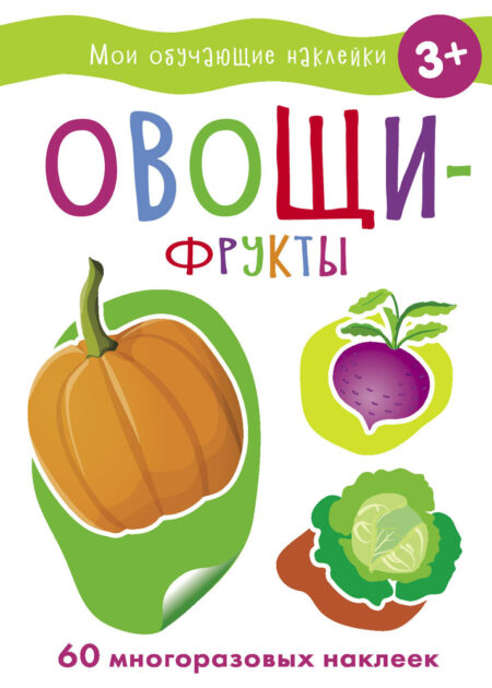 Овощи-фрукты. Мои обучающие наклейки