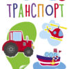 Транспорт. Мои обучающие наклейки