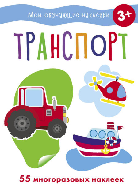 Транспорт. Мои обучающие наклейки