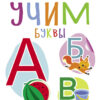 Учим буквы. Мои обучающие наклейки