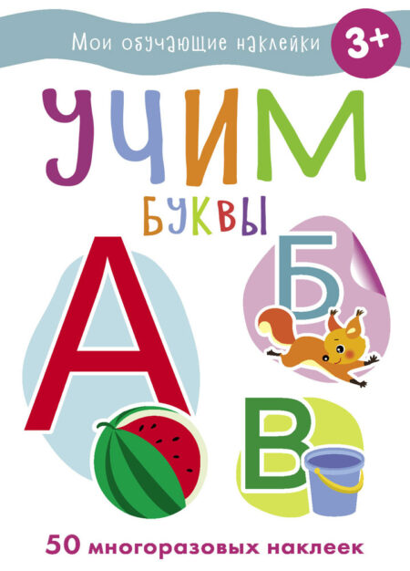Учим буквы. Мои обучающие наклейки