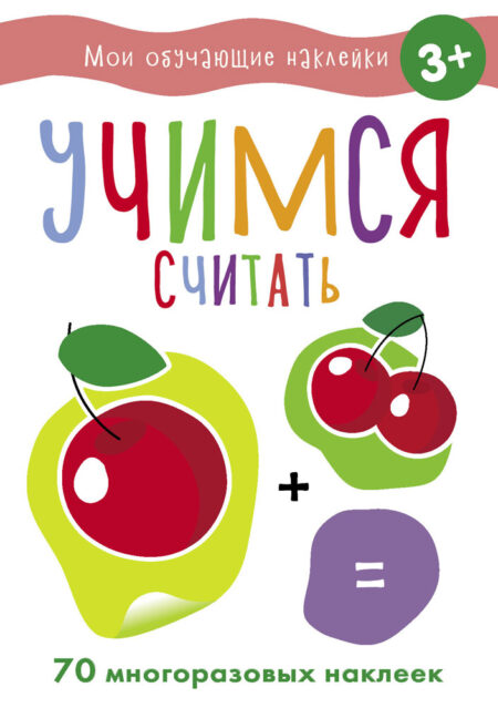 Учимся считать. Мои обучающие наклейки