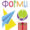 Формы. Мои обучающие наклейки